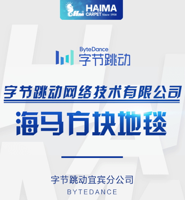 【海馬地毯工程案例】字節(jié)跳動網(wǎng)絡(luò)技術(shù)有限公司(四川省宜賓市)_01.gif