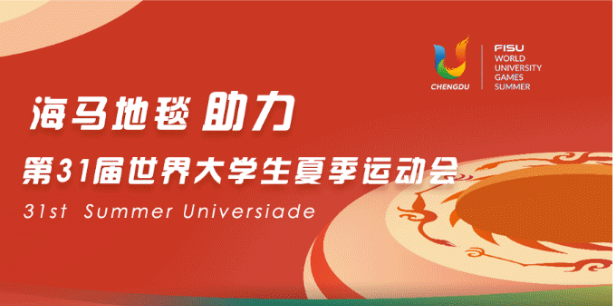 世界大學(xué)生運(yùn)動(dòng)會(huì)-海馬地毯二期 世界大學(xué)生運(yùn)動(dòng)會(huì)-海馬地毯二期